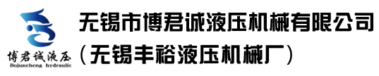 無錫市博君誠液壓機械有限公司(無錫豐裕液壓機械廠)